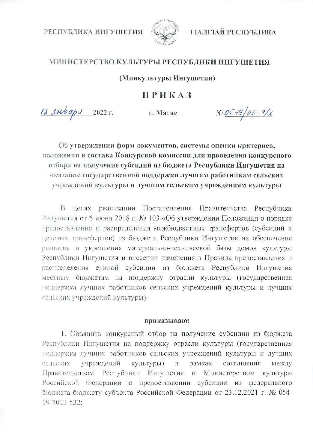 Приказ «Об утверждении форм документов на оказание государственной  поддержки лучшим работникам сельских учреждений» | Министерство культуры  Республики Ингушетия