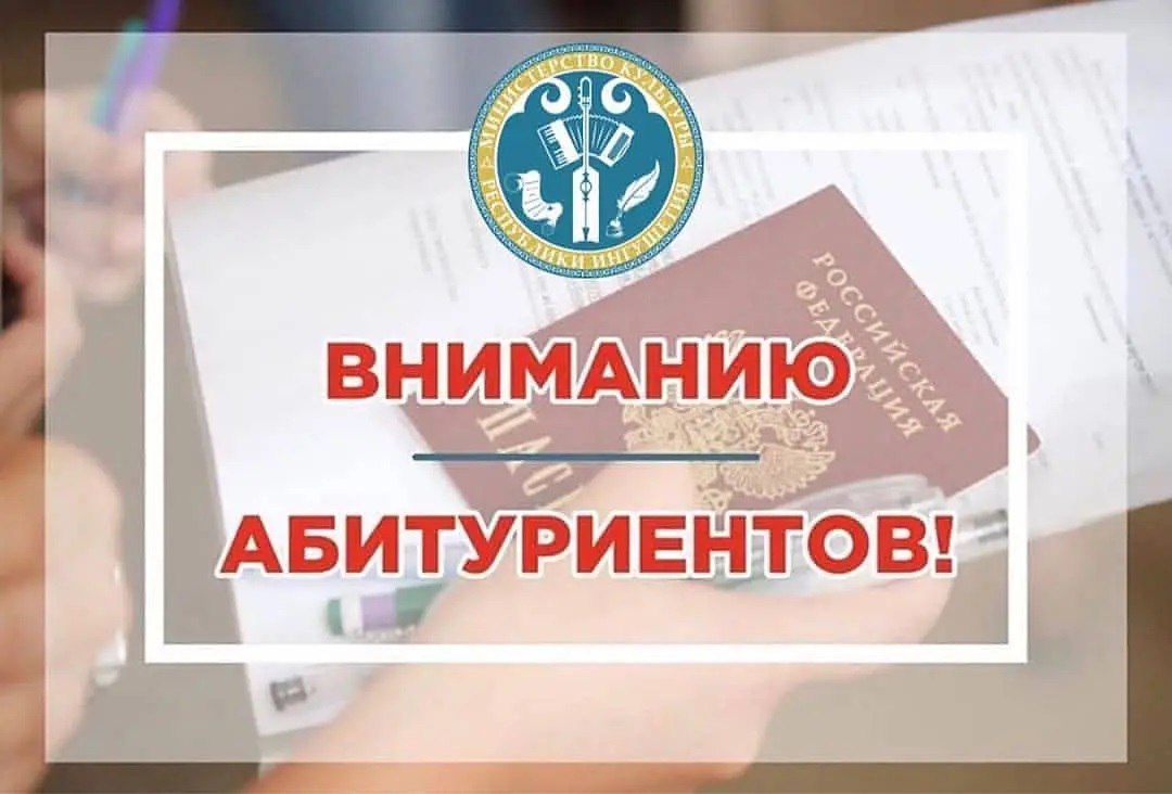 Министерство культуры Республики Ингушетия объявляет о наборе абитуриентов из Ингушетии для поступления в профильные (сферы культуры) ВУЗы страны