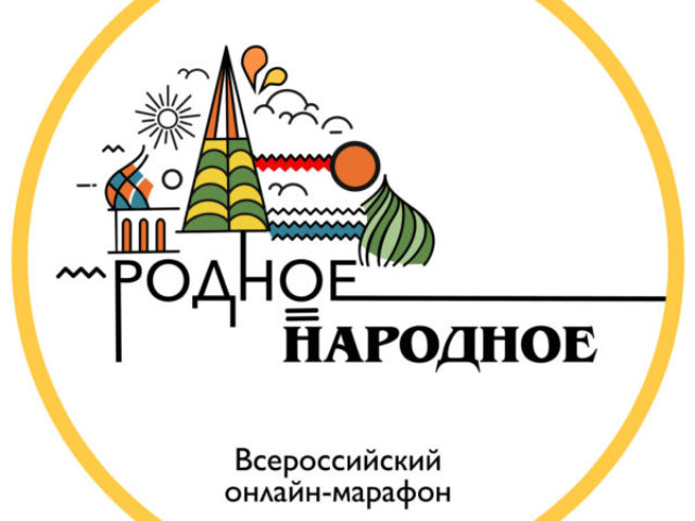 Родное народное. Родное народное Всероссийский онлайн марафон. Приглашение на марафон кондитерский.