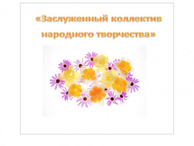 startoval-priem-zajavok-na-prisvoenie-zvanija-zasluzhennyi-kollek