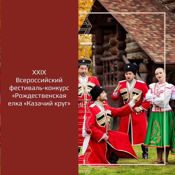 С 5 по 8 января 2023 года в Москве состоится XXIX Всероссийский фестиваль-конкурс «Рождественская ёлка «Казачий круг»