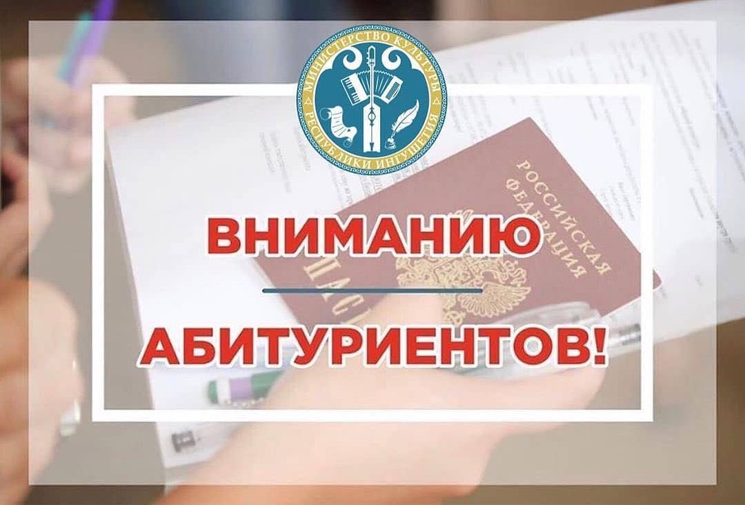 Министерство культуры Республики Ингушетия объявляет о наборе абитуриентов из Ингушетии для поступления в лучшие ВУЗы сферы культуры РФ