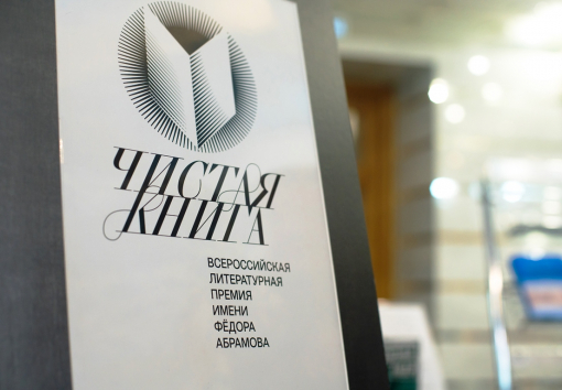 Продолжается прием заявок на соискание Всероссийской литературной премии имени Федора Абрамова «Чистая книга»