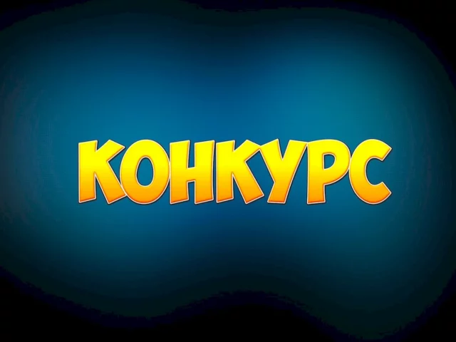 konkurs-4