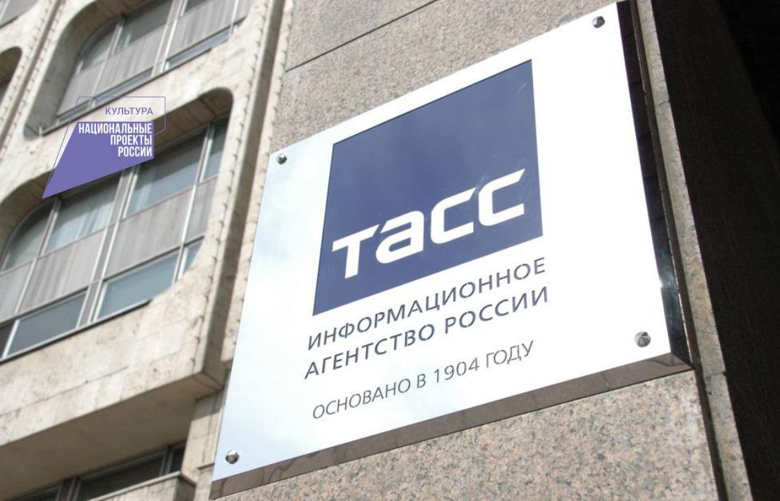 Tass. ТАСС. ТАСС информационное агентство России. Агентство ТАСС. Информационные агентства России.