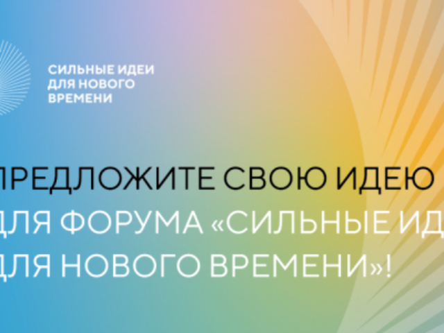 forum-silnye-idei-dlja-novogo-vremeni-priglashaet-k-uchastiyu-photo-normal