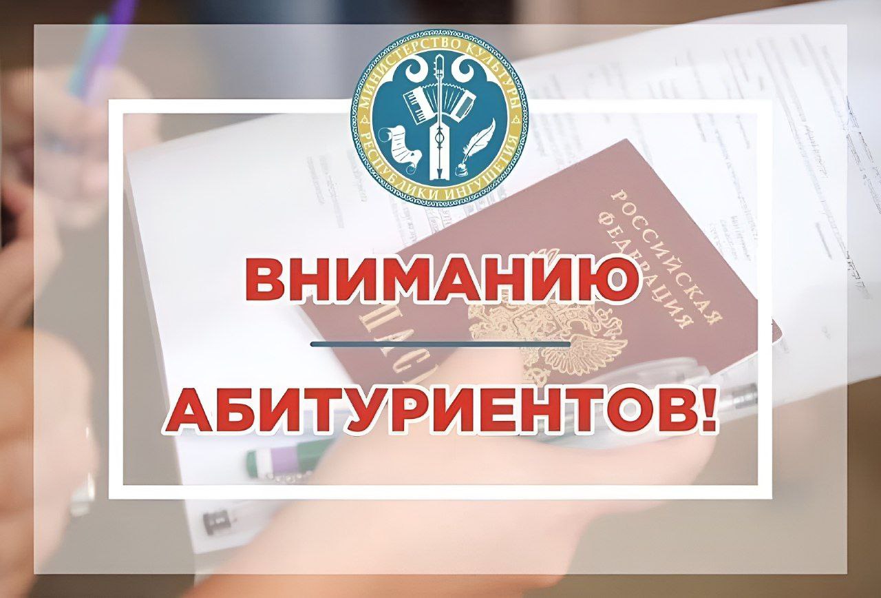 Государственный колледж искусств Республики Ингушетия объявляет прием абитуриентов на 2024- 2025 учебный год