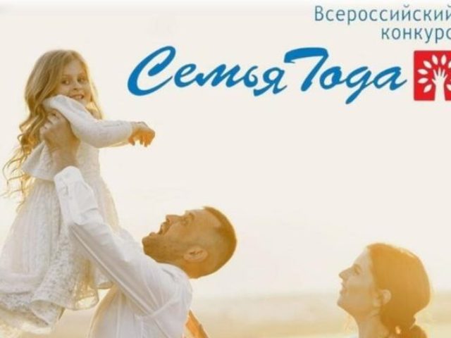 Семья-года-2025-768×432