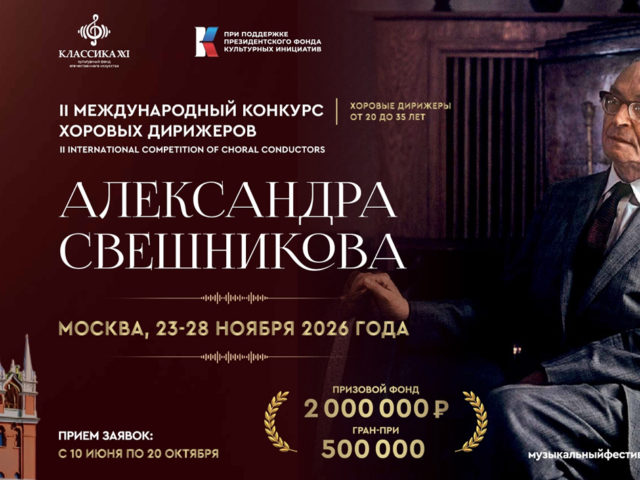 5fa14d_konkurs-dirizherov-sveshnikova-2026